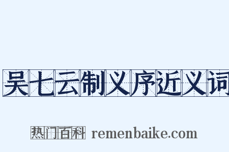 吴七云制义序近义词是什么意思的图片